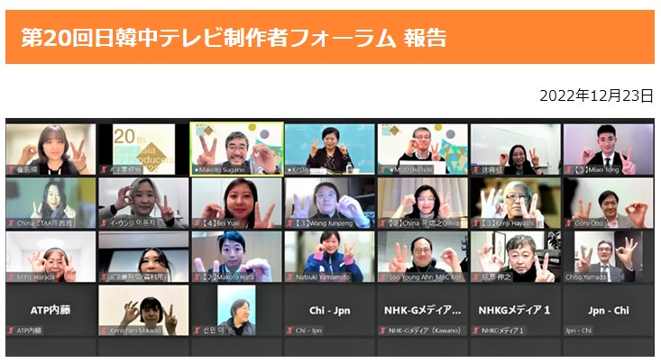2022年12月 日韓中テレビ制作者フォーラムに参加（画面一番左上）