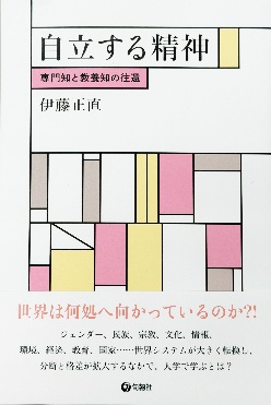 伊藤正直『自立する精神』旬報社